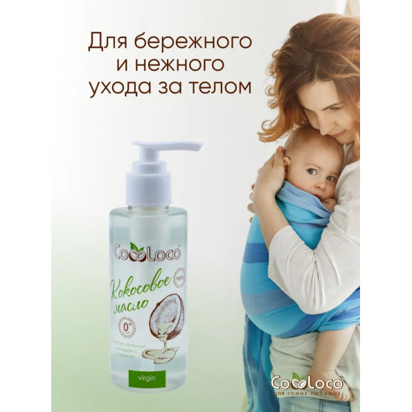 Кокосовое масло холодного отжима CocoLoco нерафинированное для тела детей с рождения #1