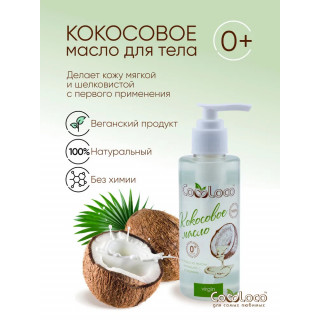 Кокосовое масло холодного отжима CocoLoco нерафинированное для тела детей с рождения #1
