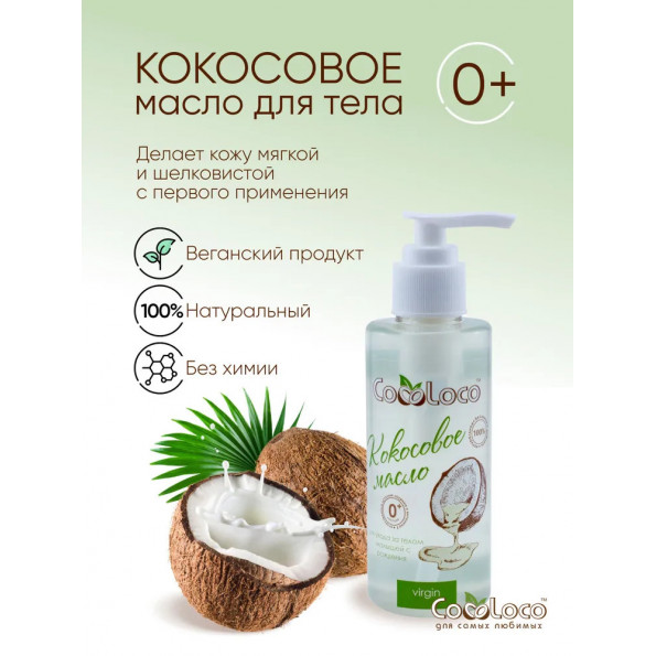 Кокосовое масло холодного отжима CocoLoco нерафинированное для тела детей с рождения #6