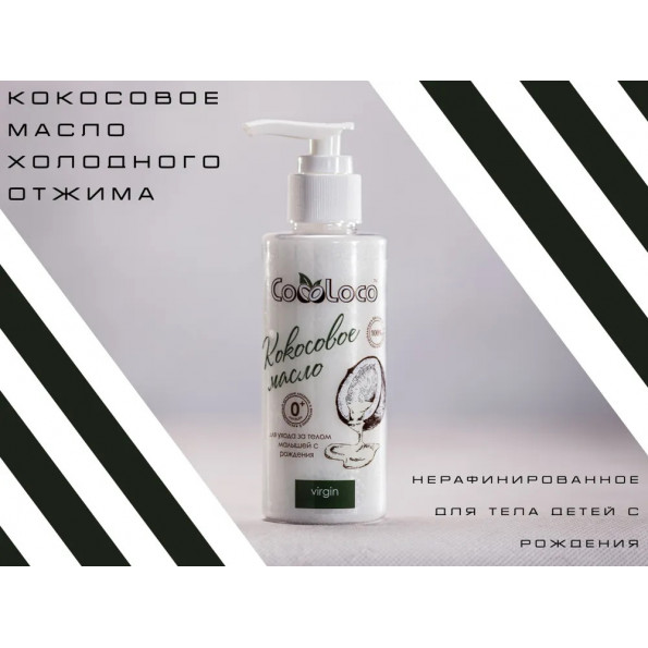 Кокосовое масло холодного отжима CocoLoco нерафинированное для тела детей с рождения #3