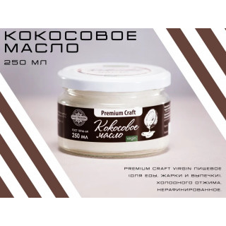 Кокосовое масло 250 мл Premium Craft virgin пищевое (для еды, жарки и выпечки), холодного отжима, нерафинированное #1
