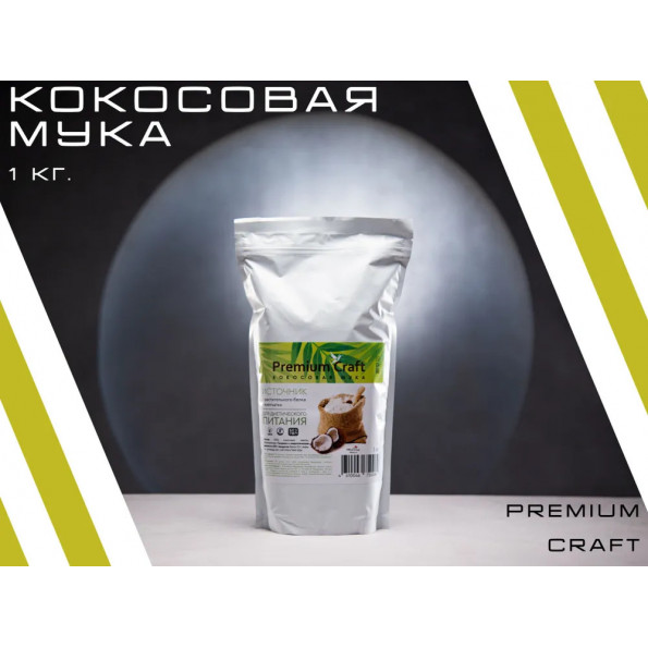 Натуральная кокосовая мука мелкого помола 1 кг. Premium Craft без глютена, без ГМО #7