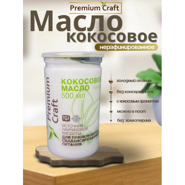 Кокосовое масло 500 мл Premium Craft virgin пищевое (для еды, жарки и выпечки), холодного отжима, нерафинированное #4