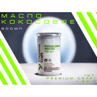 Кокосовое масло 500 мл Premium Craft virgin пищевое (для еды, жарки и выпечки), холодного отжима, нерафинированное #1