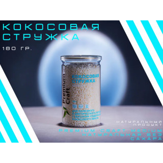 Кокосовая стружка 180 гр. Premium Craft medium натуральная без сахара #1