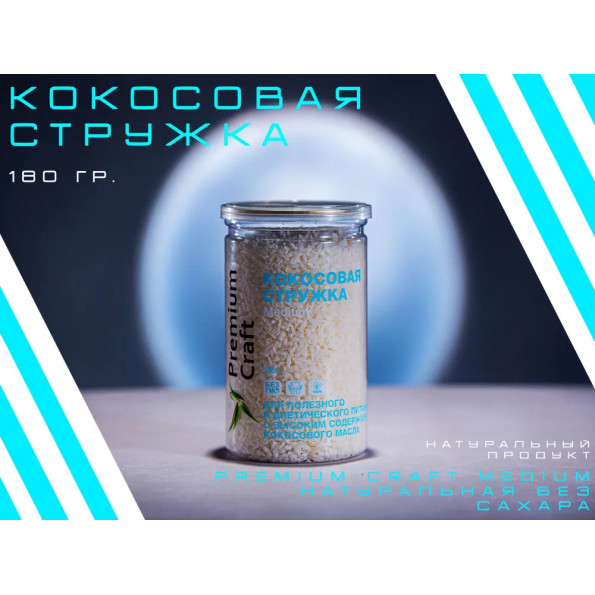 Кокосовая стружка 180 гр. Premium Craft medium натуральная без сахара #4